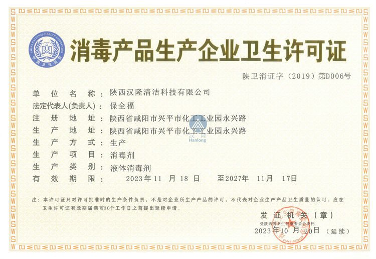 消毒產品生產企業(yè)衛(wèi)生許可證