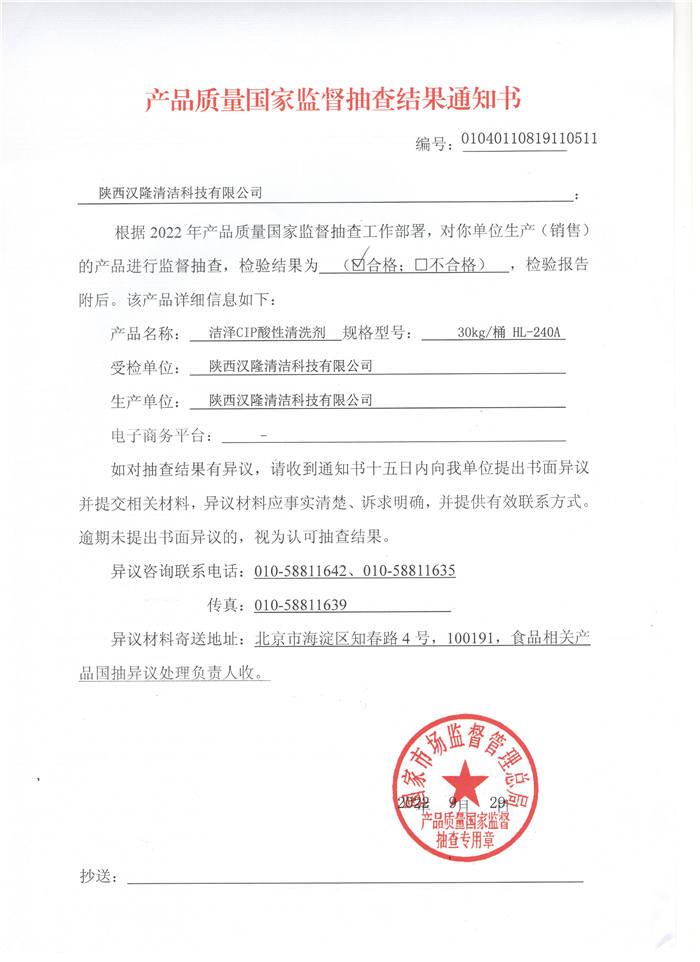 祝賀漢隆公司通過(guò)了國(guó)家市場(chǎng)監(jiān)督管理總局和陜西省市場(chǎng)監(jiān)督管理局的2022年食品用洗滌劑產(chǎn)品質(zhì)量監(jiān)督抽查！