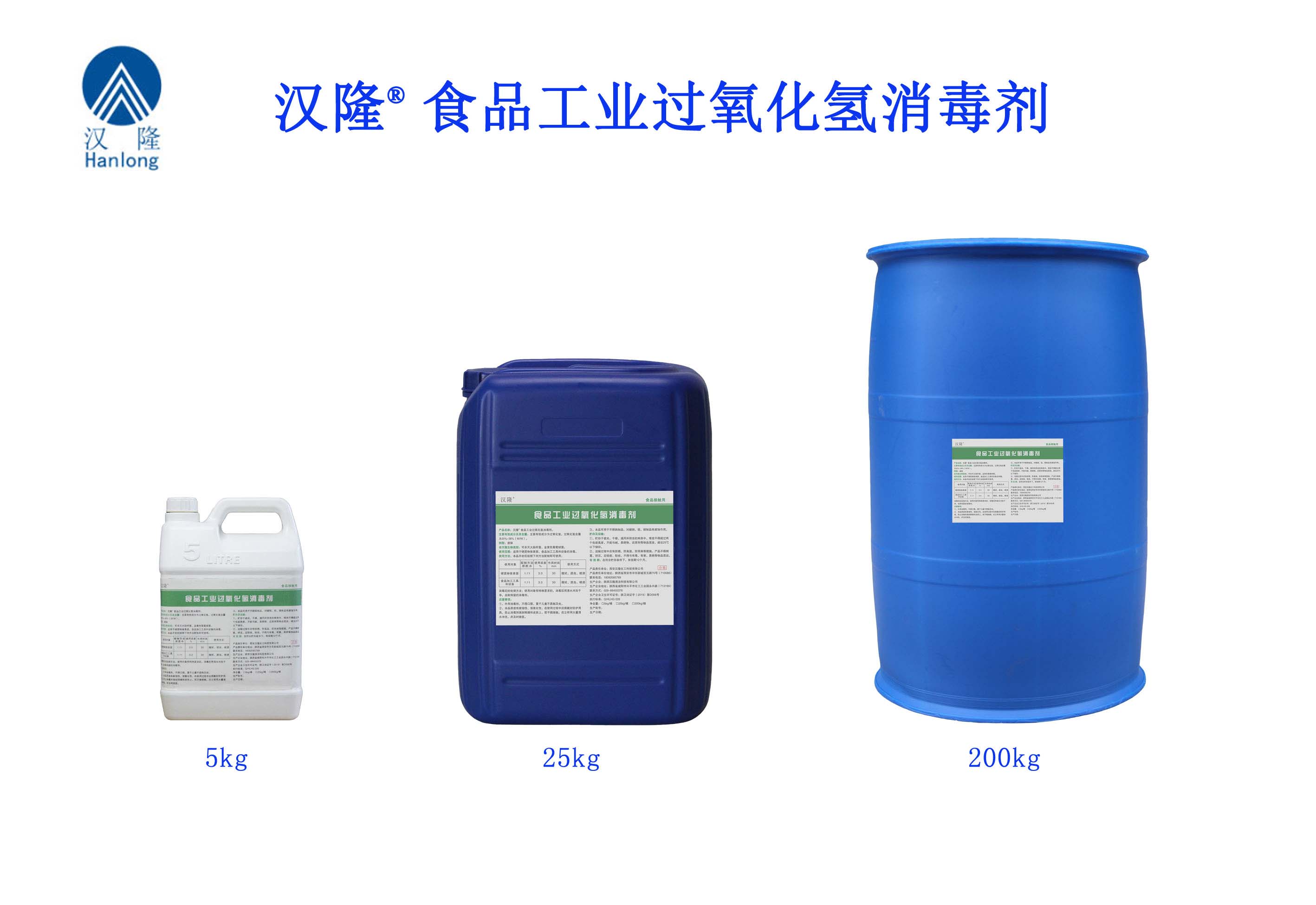 漢隆®食品工業(yè)過氧化氫消毒劑