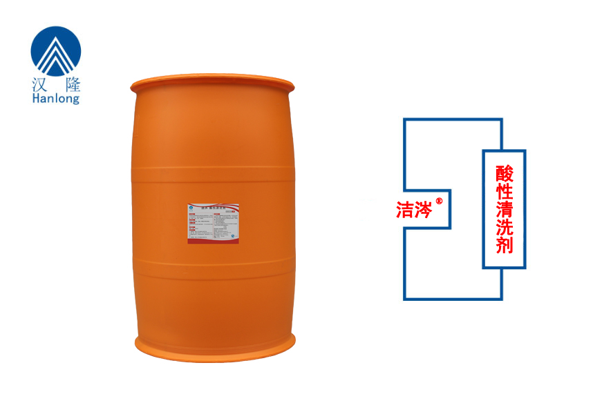 潔涔®酸性清洗劑